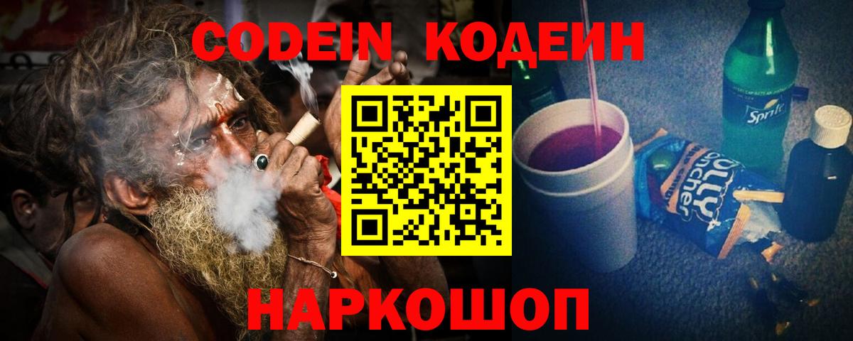 Кодеиновый сироп Lean Purple Drank Георгиевск