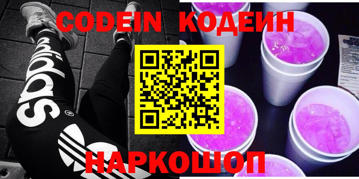 Codein напиток Lean (лин)  Вход с VPN  Георгиевск 
